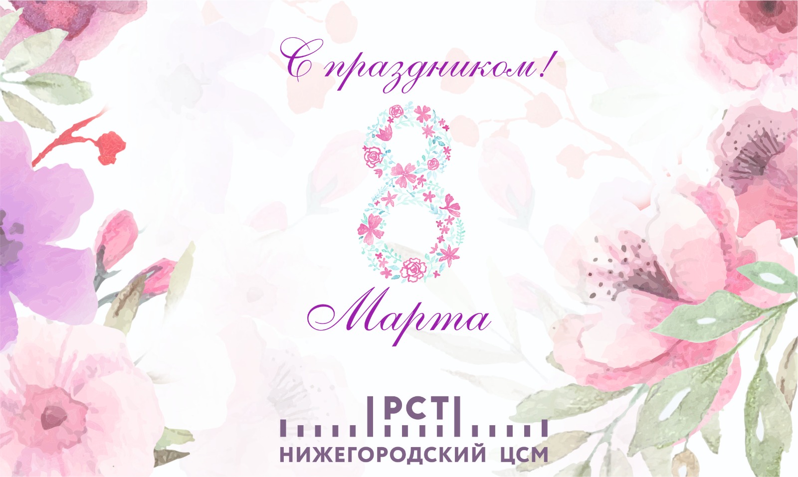 Алексей Айзенберг: Поздравляю вас с международным женским Днем – 8 Марта!